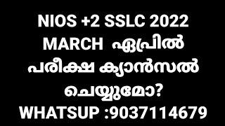 NIOS +2 SSLC 2022 MARCH -APRIL EXAM CANCEL?