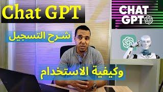 شـرح الشات جي بي تي Chat GPT وكـيفـية التسجيل والاستخدام | شرح Chat Openai