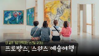 프로방스, 스위스로 예술여행을 다녀왔습니다.