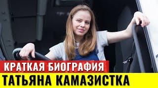 Краткая Биография блогера Татьяна Камазистка. Девушка управляет КАМАЗом!