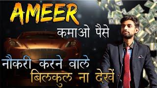 Money Motivation | kamao paise || How To Become Rich || mujhe paisa kamana hai || Motivational Video