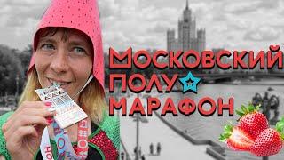 Клубничка на Московском полумарафоне