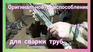 Крутая приспособа для Точной сварки кусков труб в стык. С.С.Д. #16.