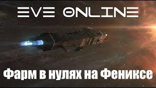 EVE Online соло фарм аномалий в нулях на Dreadnought Phoenix