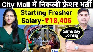 City Mall में निकली फ्रेशर भर्ती | Private Job Vacancy 2024 | Salary ₹18,406