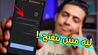 طريقة فتح المواقع المحجوبة |حل مشكلة لا يمكن الوصول الي موقع الويب هذا