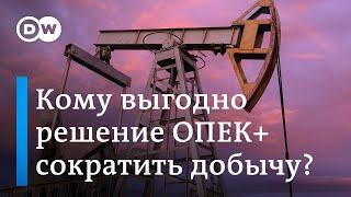 Горючее подорожало: кто выиграет от решения ОПЕК+ снизить добычу нефти?