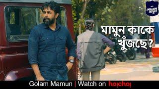 মামুন কাকে খুঁজছে? | Golam Mamun | Ziaul Faruq Apurba, Sabila | Shihab Shaheen | Watch now | hoichoi