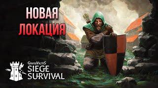 Siege Survival Gloria Victis. Улучшаем лагерь. Новая локация. День 10-12