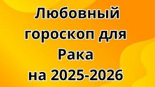 Любовный гороскоп для Рака на 2025 2026