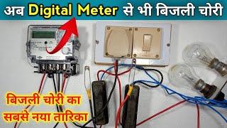 digital meter se bijli chori | अब लोग डिजिटल मीटर से बिजली चोरी करने लगे | bijli chori kaise karen