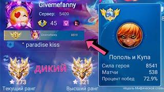 ТОП 1 МИРА ПОПОЛЬ И КУПА ПОКАЗЫВАЮТ ФАНТАСТИЧЕСКУЮ ИГРУ / MOBILE LEGENDS