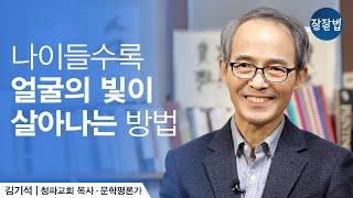 큰 사고 없이 나이들 수 있는 것도 감사한데, 얼굴에 빛까지 깃들 수 있다면 l 김기석 목사 l  잘잘법 Ep.23