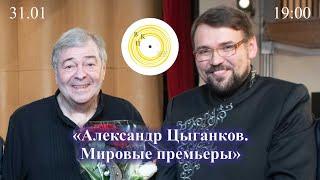 «Александр Цыганков. Мировые премьеры»