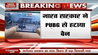 Breaking News: भारत सरकार का PUBG को लेकर बड़ा फैसला | PUBG Mobile | Online Gaming