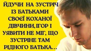 Йдучи на зустріч з батьками своєї дівчини вперше зустрів рідного батька | Історії життя