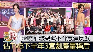TVB年中節目巡禮｜陳曉華3劇在手封「劇后」　Hera不想只演柔弱角色：可嘗試奸角
