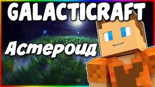 Гайд по Galacticraft 1.12.2 #5 Пояс астероидов