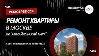 Ремонт квартир Москва. Ремсервис24 - ремонт квартир в Москве!