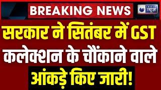 Breaking News: सरकार ने सितंबर में GST Collection के चौंकाने वाले आंकड़े किए जारी! RBI | India News