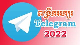 របៀបពង្រីកទំហំអក្សរក្នុង Telegram 2022