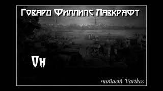 Говард Лавкрафт - Он. Аудиокнига (читает Vartkes)