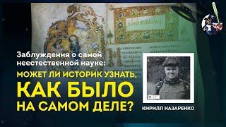 Может ли историк узнать, как было на самом деле? Кирилл Назаренко. Ученые против мифов 9-8