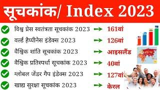 Index 2023 | सूचकांक 2023 | india rank in various index 2023 | Suchkank 2023 | Current affairs 2023