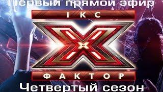 Первый прямой эфир - Х-фактор - Четвертый сезон - 26.10.2013