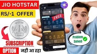 jio hotstar free subscription 1 rupee | jio hotstar 1 rupee offer kya hai | jiohotstar 1 rupee offer