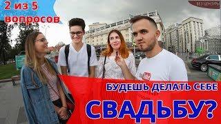 У ТЕБЯ БУДЕТ СВАДЬБА? (опрос москвичей) Свадьба Без Цензуры