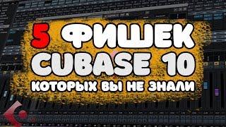 5 фишек кубейса - Cubase 10 PRO урок