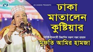 Dhaka Matalen | Kustiiar Amir Hamza | Bangla Islamic  Waz 2018