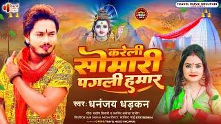 काँवर गीत 2023 | #धनंजय धड़कन | करेली सोमारी पगली हमार | Kareli Somari Pagali Hamar | Bolbam Song