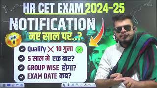 HR CET Breaking! CET notification new year पर ? 10 गुणा final किए गए हैं? hr cet notification 2025