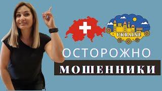 10 советов как распознать  Мошенников в трудоустройстве на РАБОТУ  в  Швейцарию