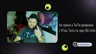 Как СТРИМИТЬ В TikTok ОДНОВРЕМЕННО C YouTube, Twitch, Через OBS Studio #tiktok #стрим #трансляция