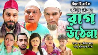 সিলেটি নাটক |  রাগ উঠেনা | Sylheti Natok | Rag Utena l Monai | Kotai Miya | Bangla Natok 2024