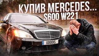 Купив Mercedes S600 W221 з сюрпризом! Такого я не очікував. Куди дивитись при підборі авто ?