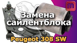 Замена сайлентблоков переднего рычага. Peugeot 308 SW II (T9)