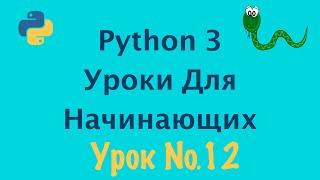 Python 3 Уроки Для Начинающих | Урок №12 Форматирование строк в Python 3 | Python для начинающих