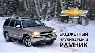 Обзор Chevrolet Tahoe 2. "Бюджетный неубиваемый рамник"