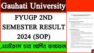 এনেকৈহে চাব লাগিব FYUGP 2ND SEMESTER ফলাফল । FYUGP 2ND SEMESTER RESULT 2024 (SOP) ।