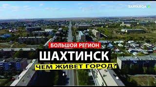 «Большой регион». ШАХТИНСК. Чем живет город?