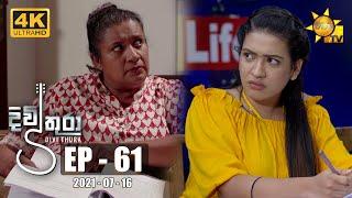 Divithura - දිවිතුරා | Episode 61 | 2021-07-16
