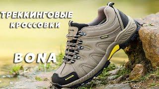 BONA недорогие треккинговые кроссовки для походов с АлиЭкспресс | Trekking shoes aliexpress