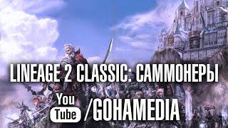 Саммонеры в Lineage 2 Classic от портала GoHa.Ru