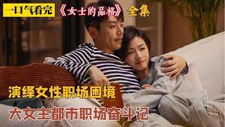 一口氣看完《女士的品格》全集 一部劇演活女性職場睏境  萬茜/白客 演繹都市職場奮鬥記