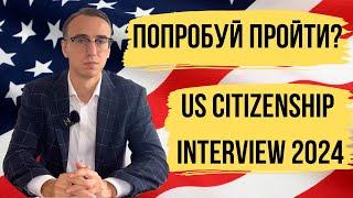 Пробное Интервью на Гражданство США 2024 - US Citizenship Interview 2024