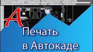 Уроки AutoCAD. Печать в Автокаде. Вывод чертежа на печать в AutoCAD. Печать в PDF